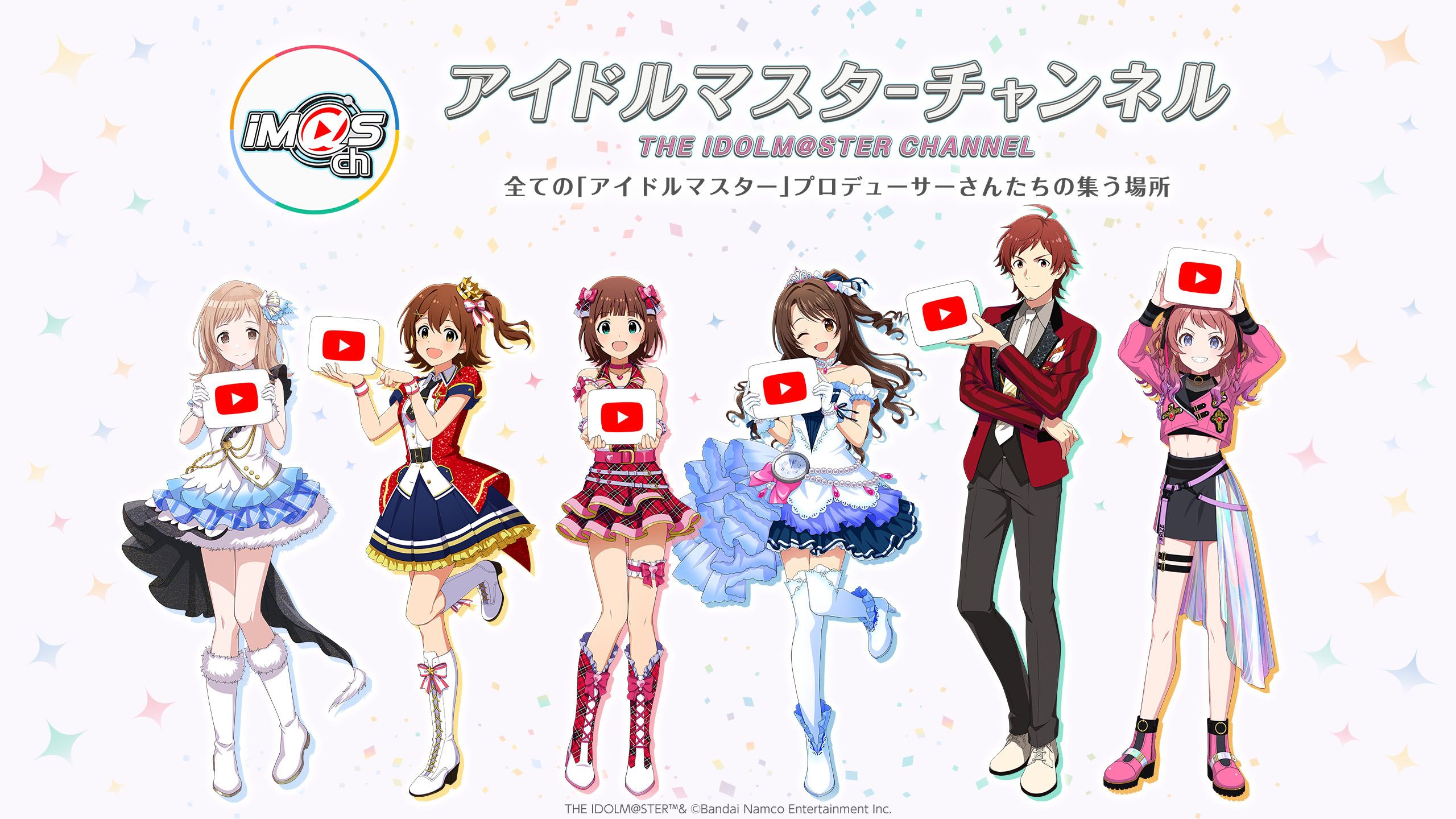 YouTube】アイドルマスターチャンネル開設5周年！メンバーシップ開始
