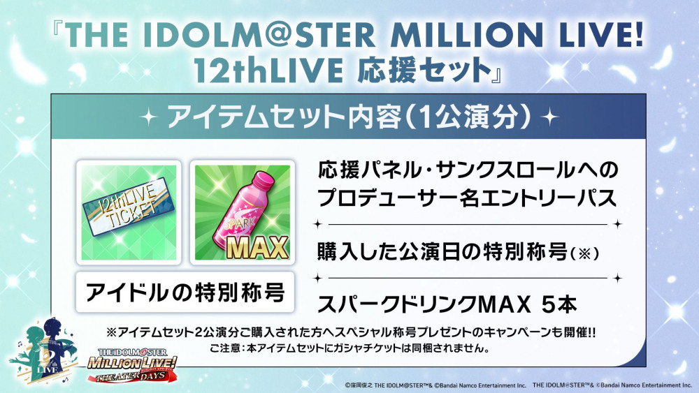 THE IDOLM@STER MILLION LIVE! 12thLIVE 応援セット』販売中