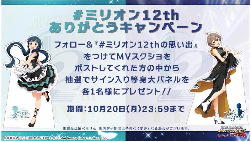 ミリシタ】ミリオン12thありがとうキャンペーン実施中！サイン入り等身