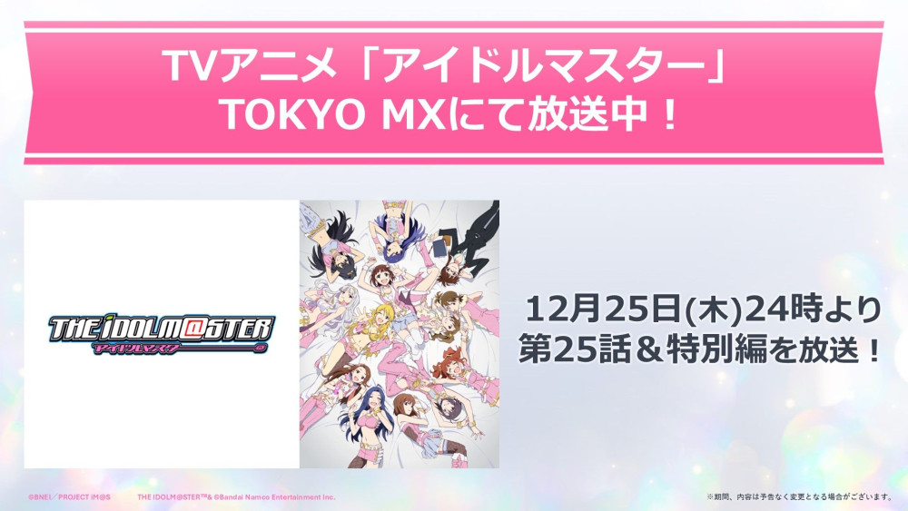 アイマス20周年イヤー】 アイマス年末感謝祭「20周年ラストスパート