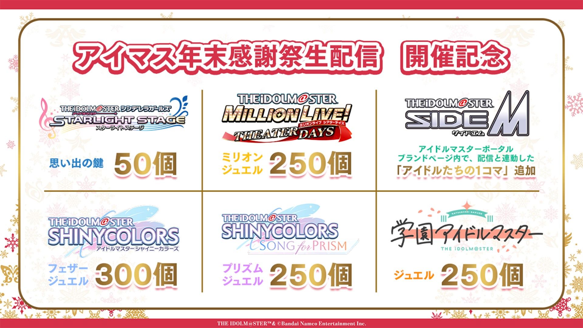 アイマス20周年イヤー】 アイマス年末感謝祭「20周年ラストスパート