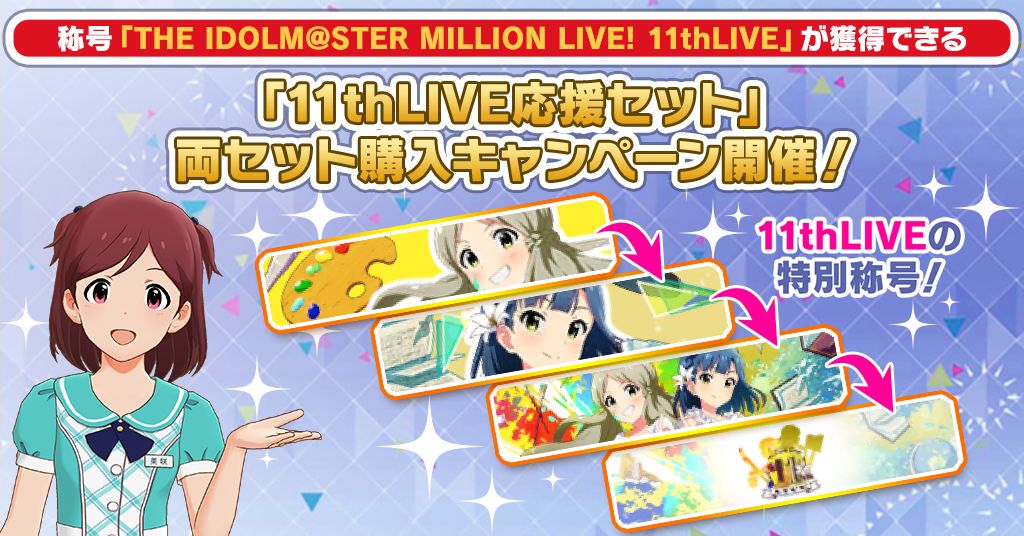 ミリオンライブ 11thLIVE CD ミリオン11th】「THE IDOLM@STER MILLION LIVE! 11thLIVE」イベント