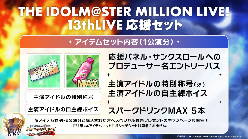 THE IDOLM@STER MILLION LIVE! 13thLIVE 応援セット』販売中