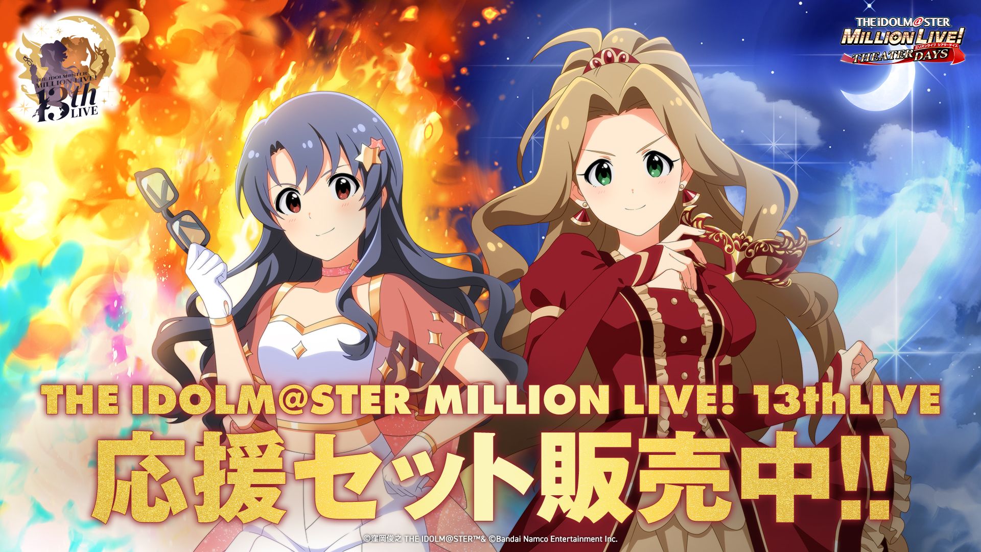 THE IDOLM@STER MILLION LIVE! 13thLIVE 応援セット』販売中