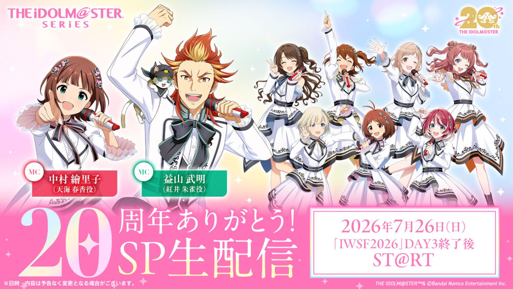 アイマス20周年イヤー】2026年7月26日(日) IWSF2026 DAY3終了後
