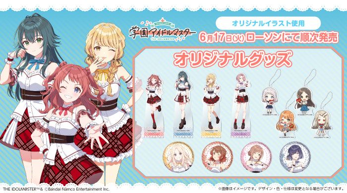 学マス】ローソンにて『学園アイドルマスター』オリジナル描き下ろし