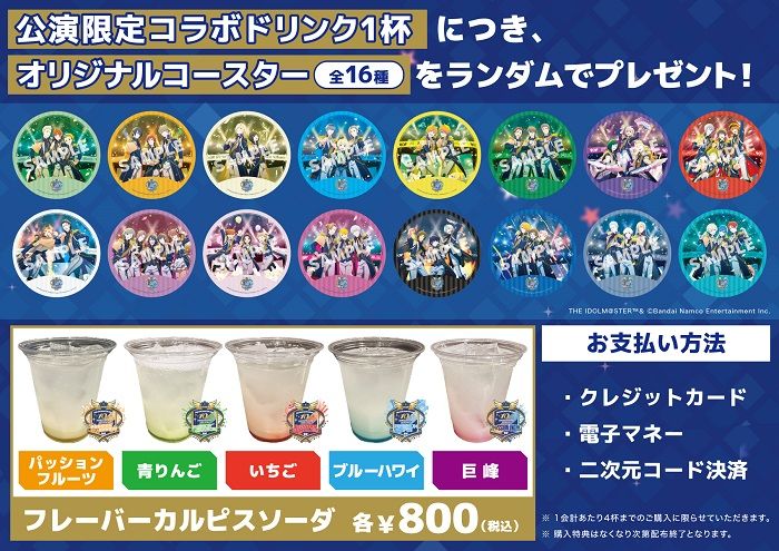 SideM10th】アイドルマスター SideMとKアリーナ横浜とのコラボドリンク