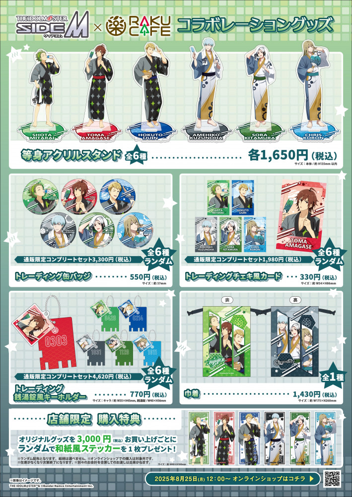 SideM】アイドルマスター SideM×RAKUCAFEコラボキャンペーンが8月25日