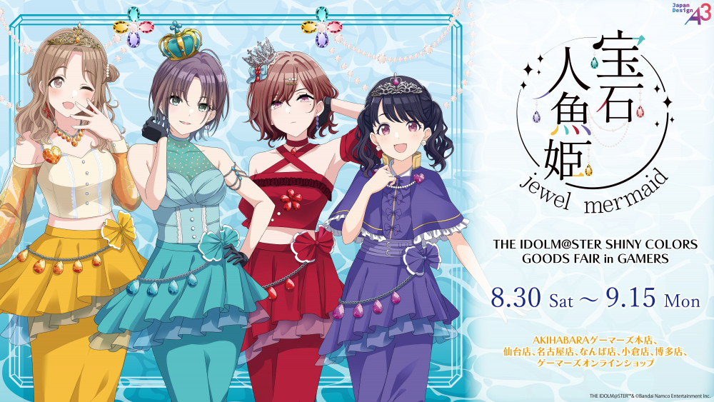 シャニマス】グッズフェア in ゲーマーズ「宝石人魚姫 ～jewel mermaid