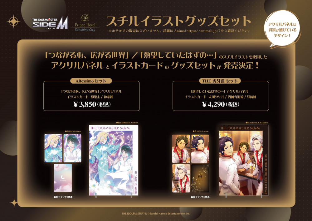SideM】「サンシャインシティプリンスホテル」コラボ第2弾のグッズが