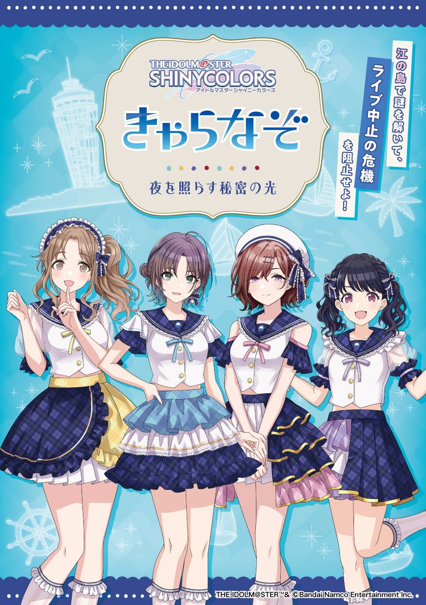 シャニマス】コラボカフェ&謎解きイベントが江の島にて開催決定