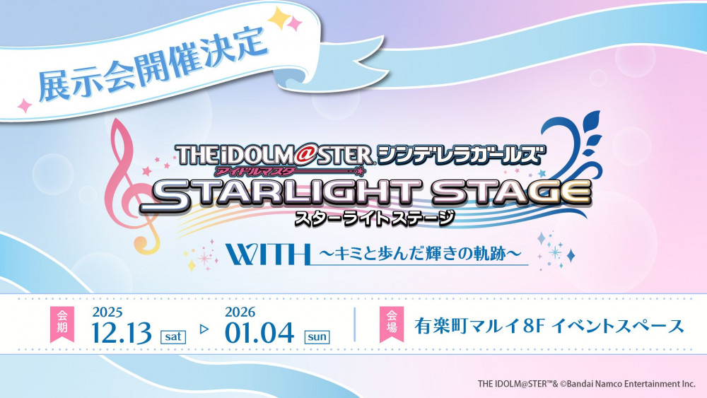 シンデレラ】特別企画展 「THE IDOLM@STER CINDERELLA GIRLS STARLIGHT