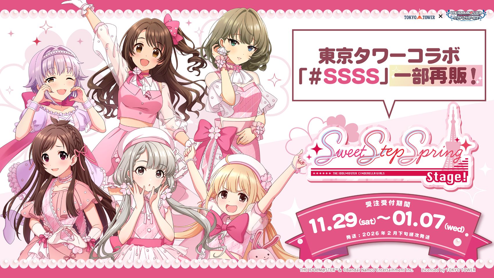 シンデレラ】「CoLab-TOKYO-」にて、11月29日より『Sweet Step Spring