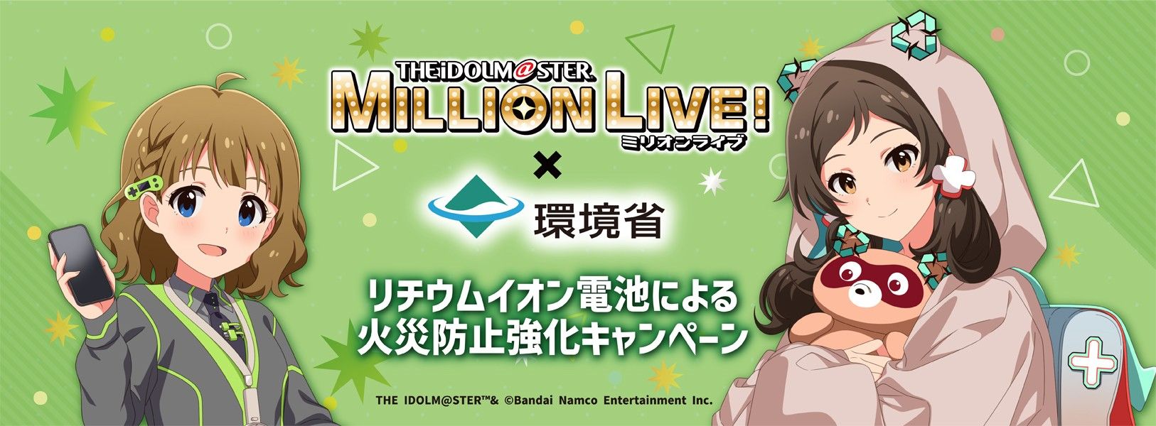 ミリオン】環境省「リチウムイオン電池による火災防止強化キャンペーン