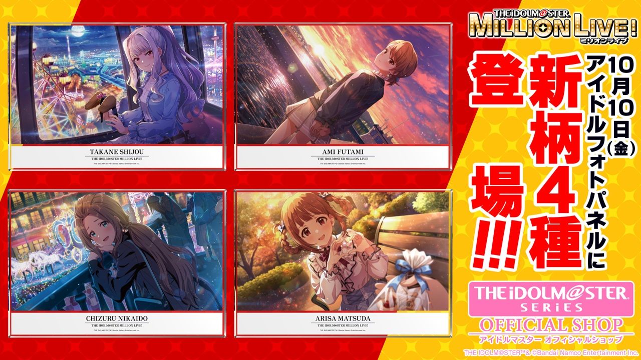 ミリオン】【10月10日(金)より】アイドルフォトパネルに新柄が登場