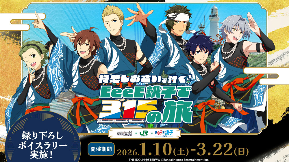 SideM】2026年1月10日(土)より、銚子エリアにて「特急しおさいで行く