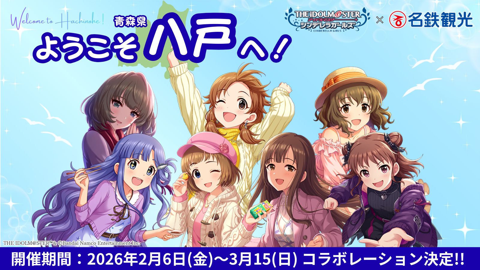 シンデレラ】ようこそ八戸へ！『アイドルマスター シンデレラガールズ