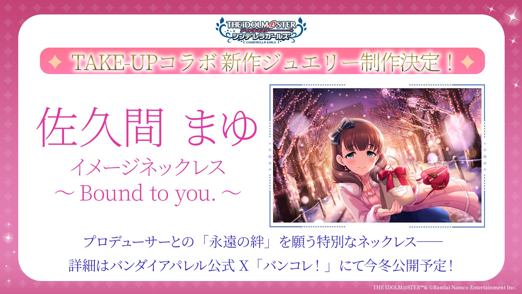 シンデレラ】佐久間まゆをイメージした特別なネックレスが登場決定