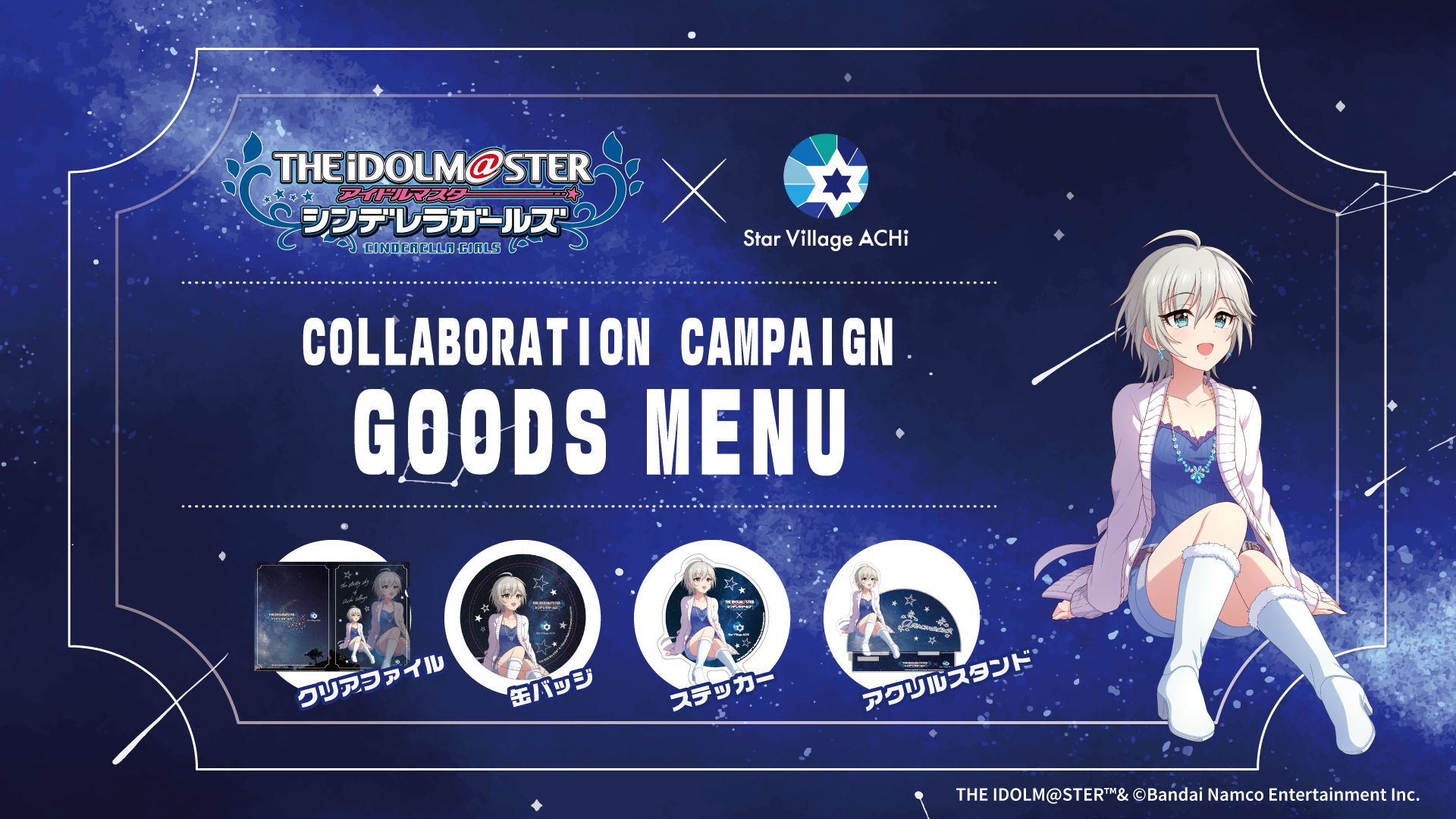 シンデレラ】「アイドルマスター シンデレラガールズ」 × Star Village