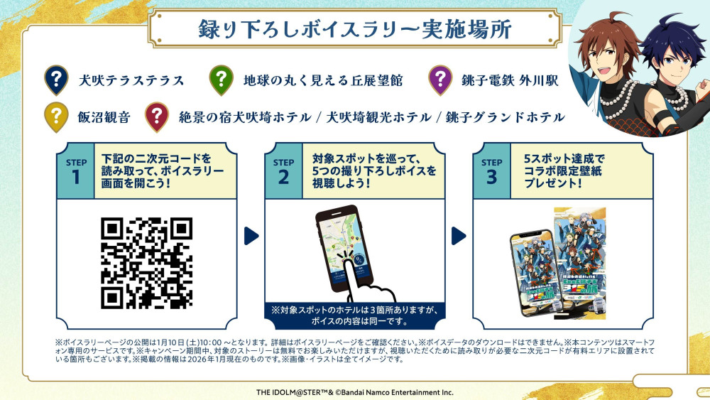 SideM】2026年1月10日(土)より、銚子エリアにて「特急しおさいで行く