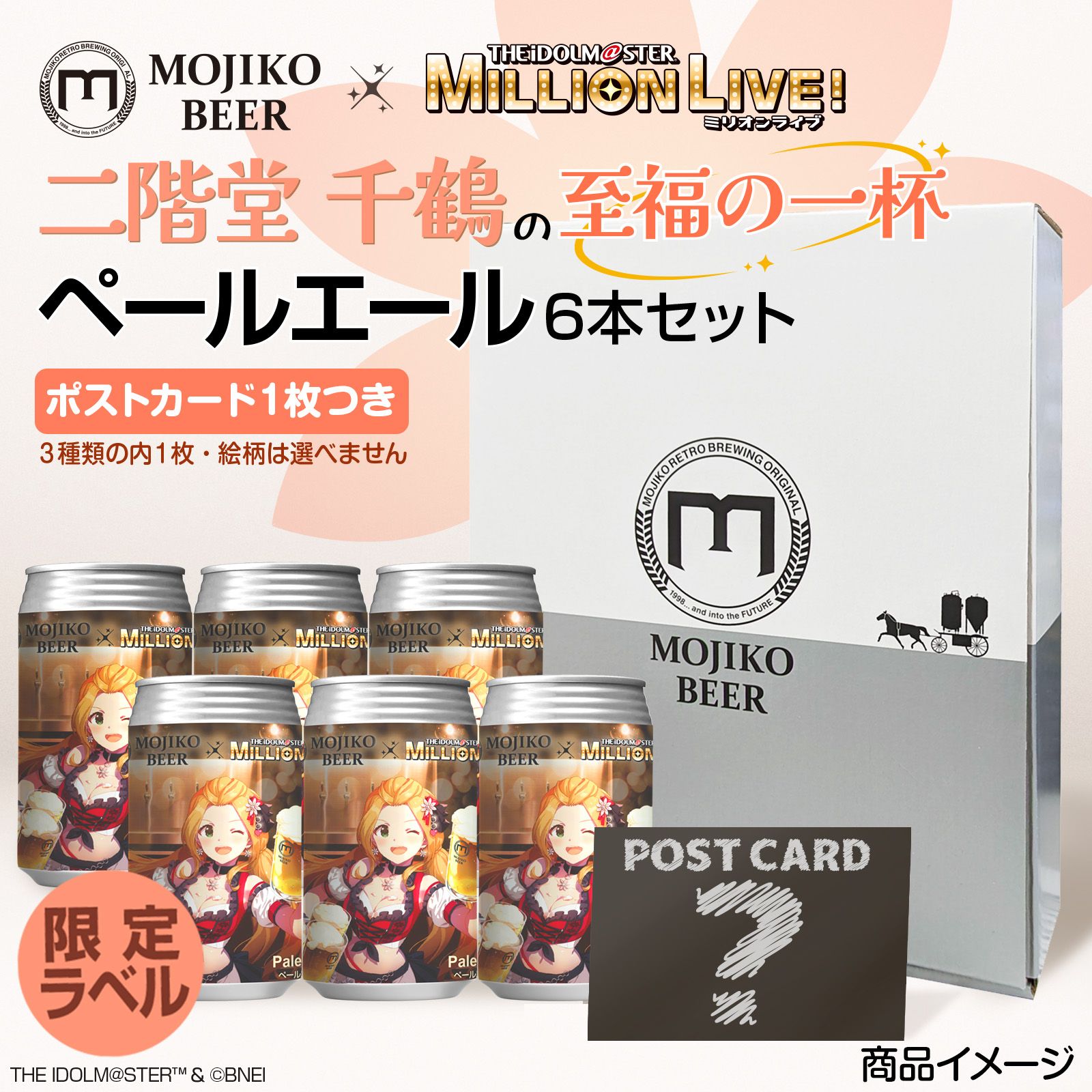 ミリオン】MOJIKO BEER × アイドルマスター ミリオンライブ