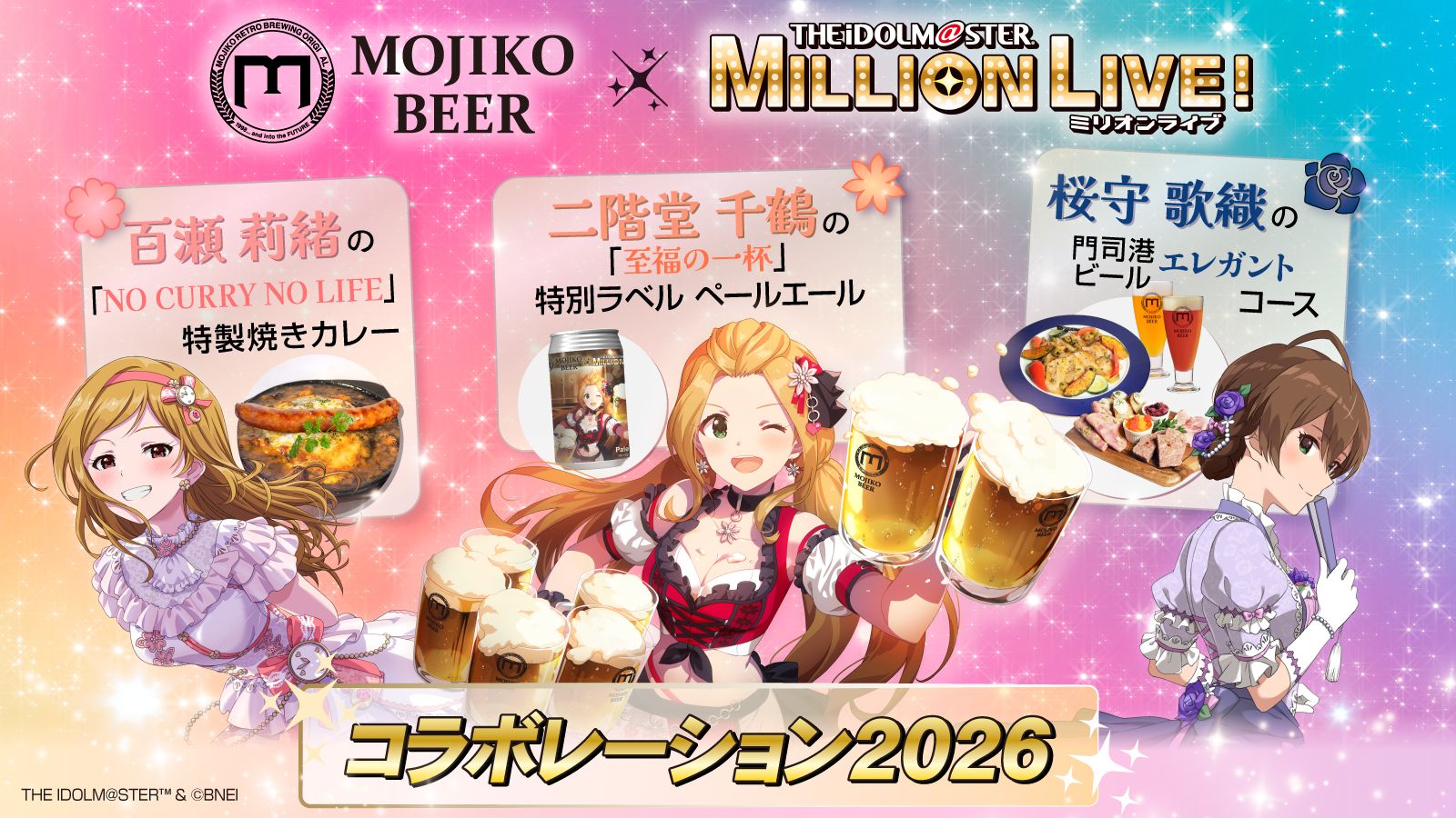 ミリオン】MOJIKO BEER × アイドルマスター ミリオンライブ！のコラボ