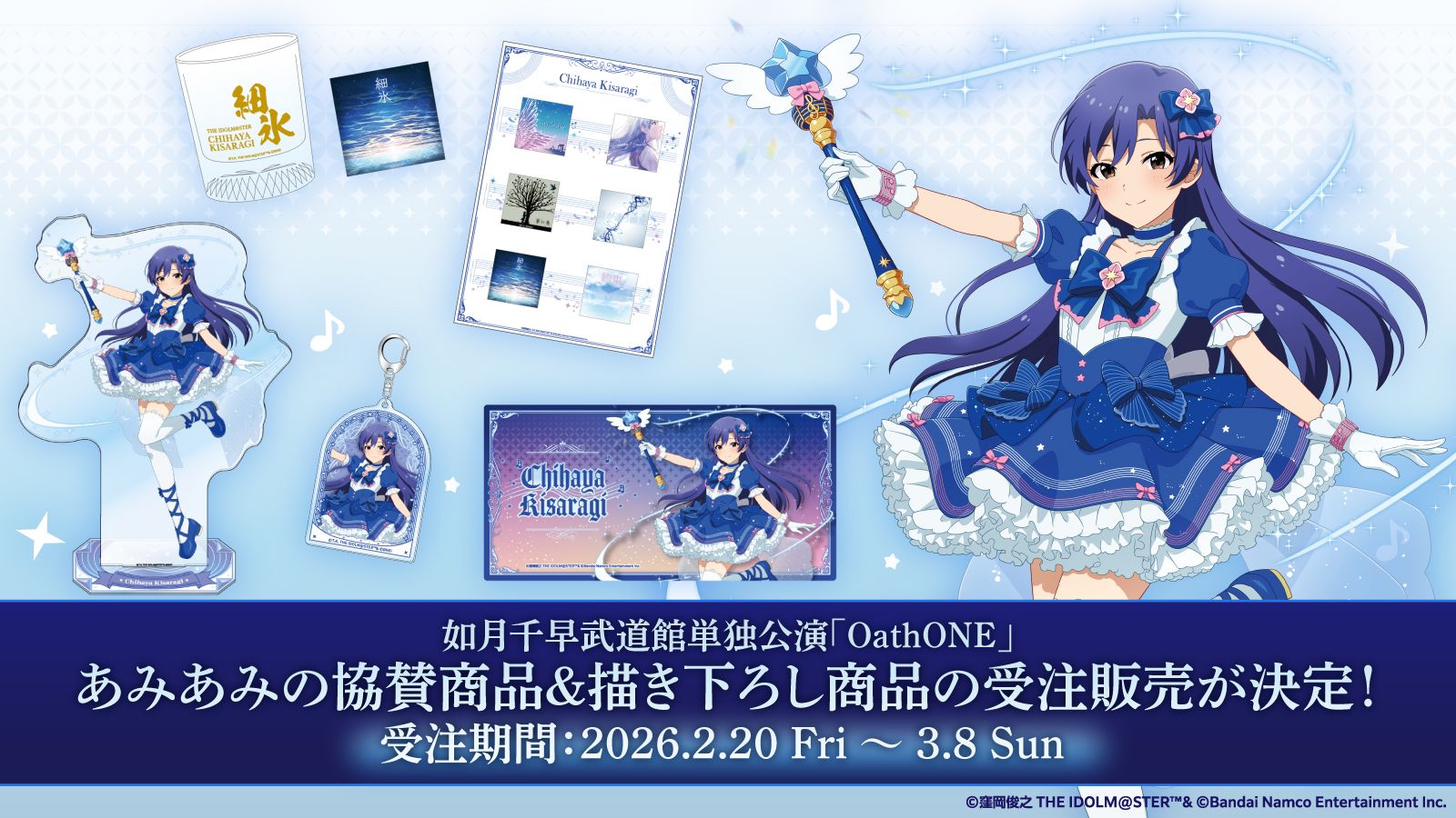 765】あみあみより、如月千早武道館単独公演「OathONE」協賛商品の受注