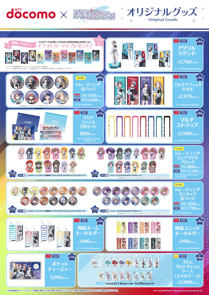 シャニマス】「NTTドコモ×アイドルマスター シャイニーカラーズ コラボ