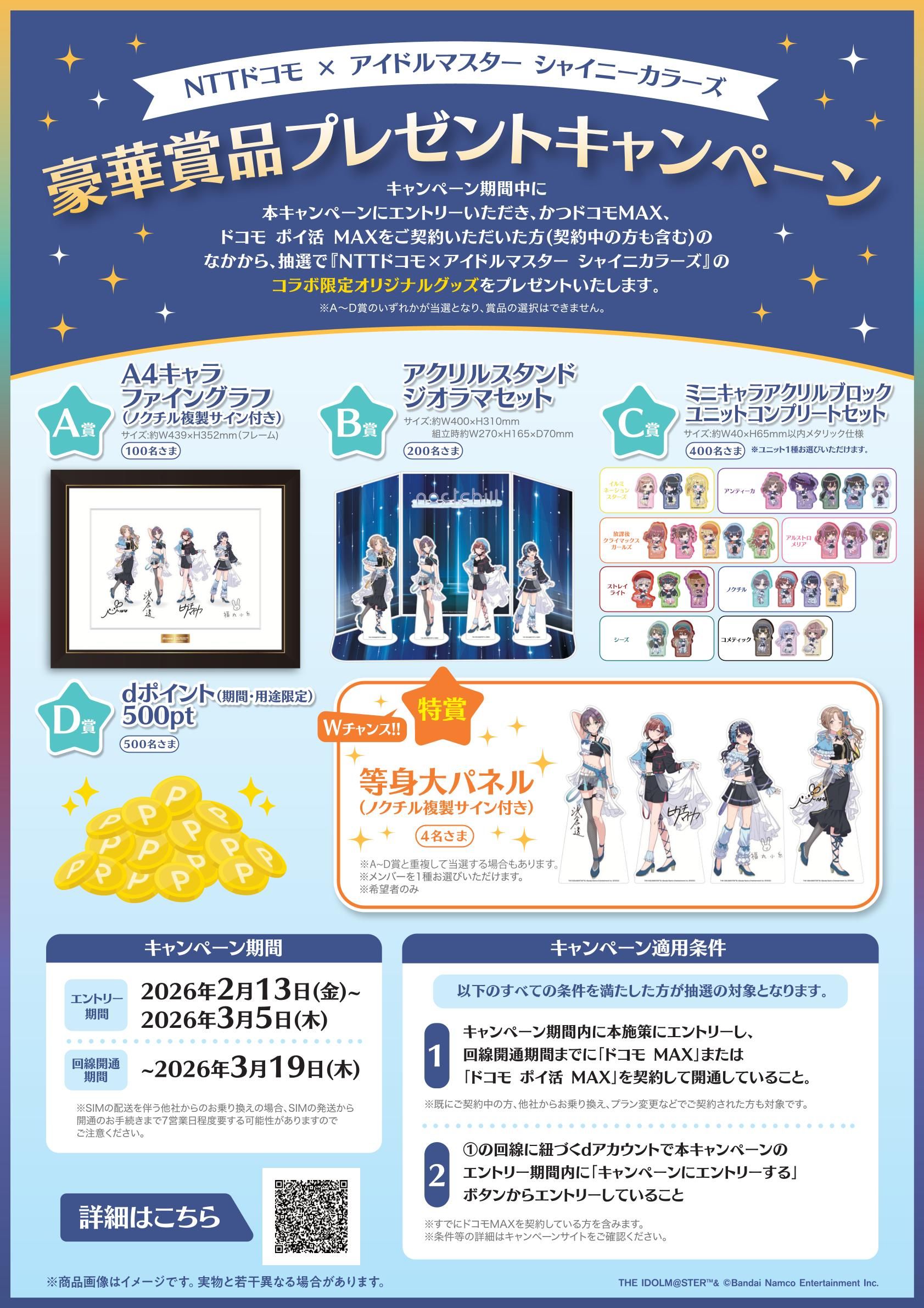 シャニマス】「NTTドコモ×アイドルマスター シャイニーカラーズ コラボ