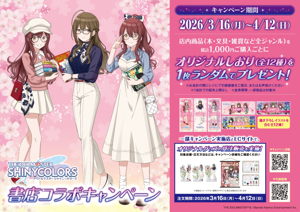 シャニマス】4月12日（日）まで全国約560書店で実施の書店コラボ