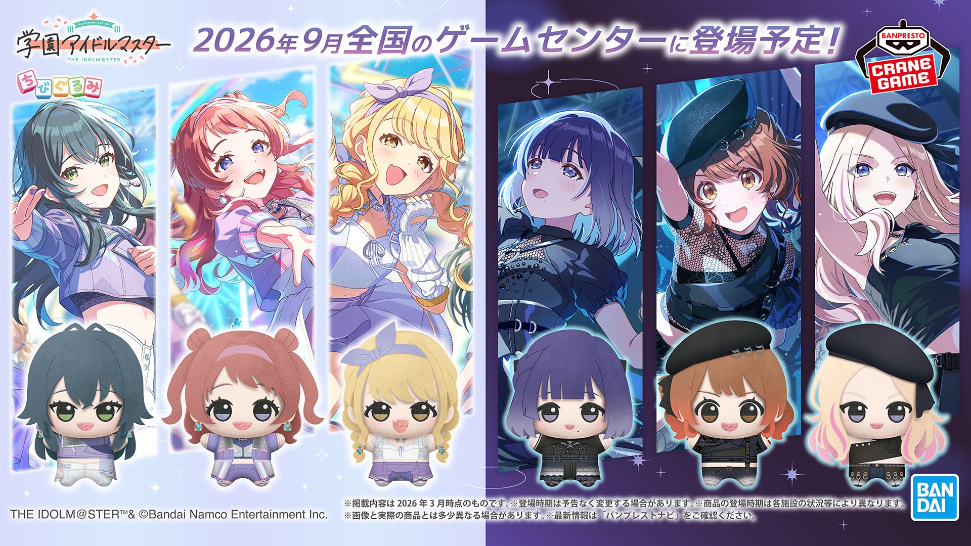学マス】ユニット衣装に身を包んだアイドルたちのちびぐるみが2026年9