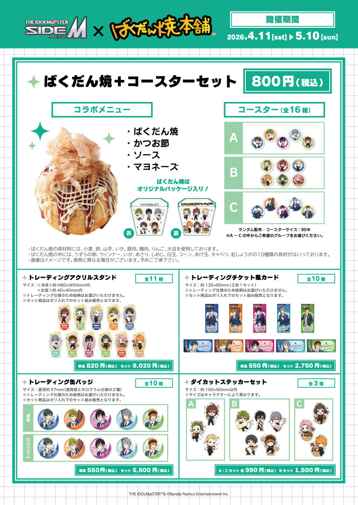 SideM】4月11日（土）より『アイドルマスター SideM×ばくだん焼本舗