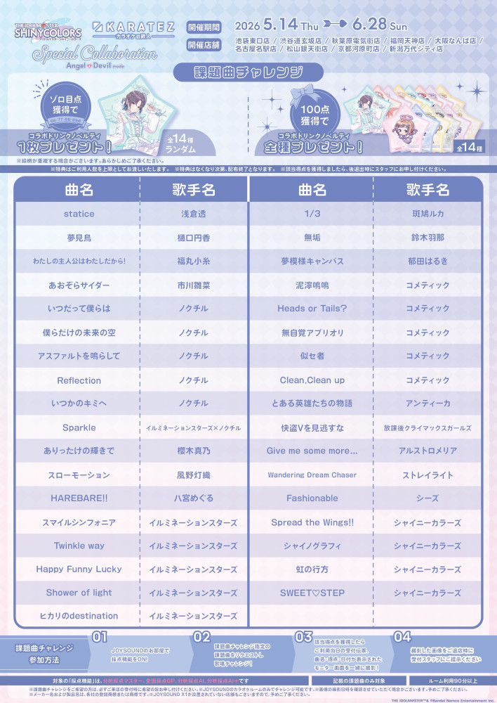 シャニマス】「アイドルマスター シャイニーカラーズ×カラオケの鉄人