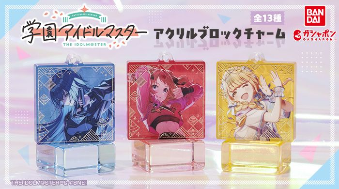 学マス】「学園アイドルマスター アクリルブロックチャーム」が