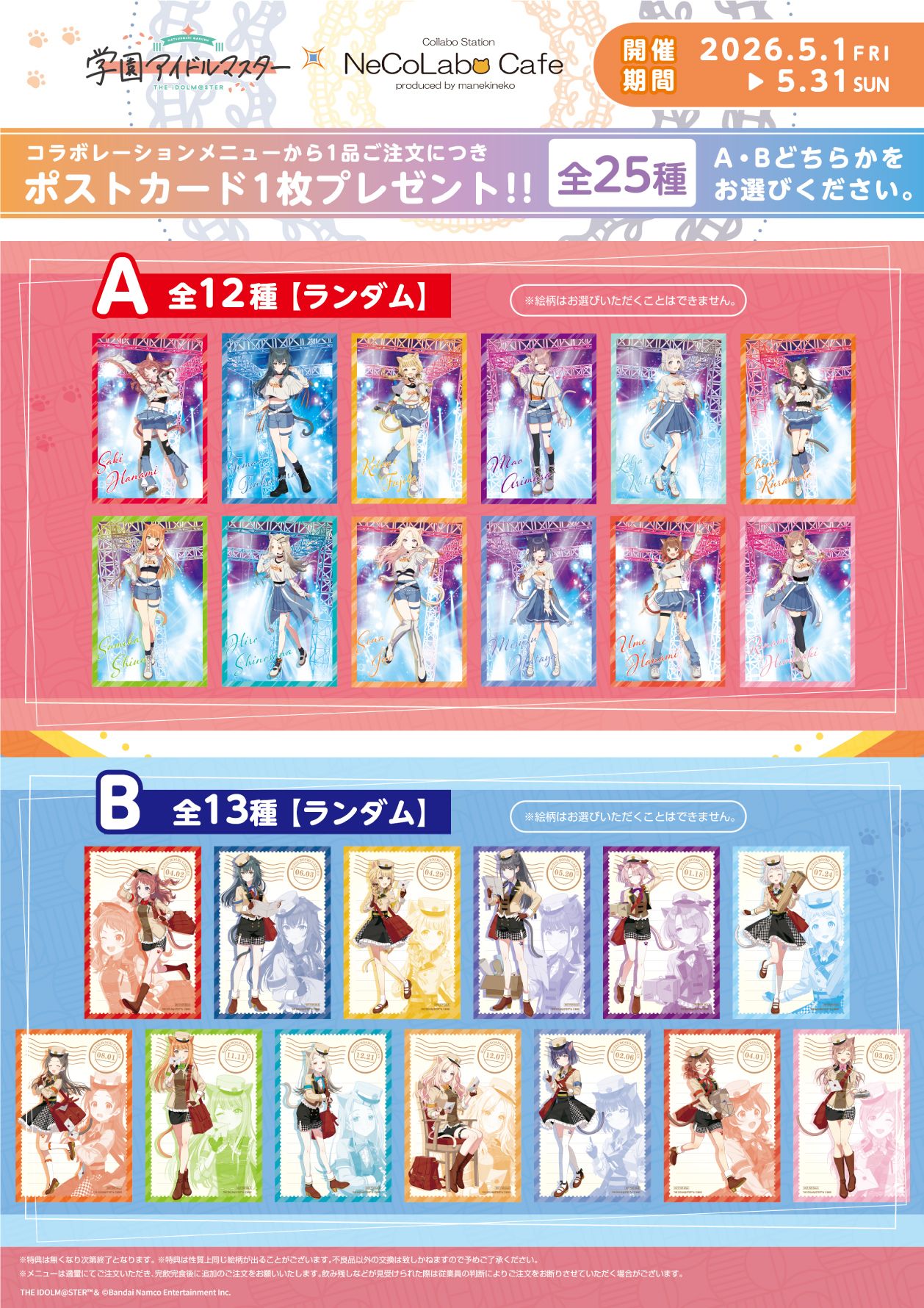 学マス】5/1(金)～『学園アイドルマスター×NeCoLabo Café コラボ
