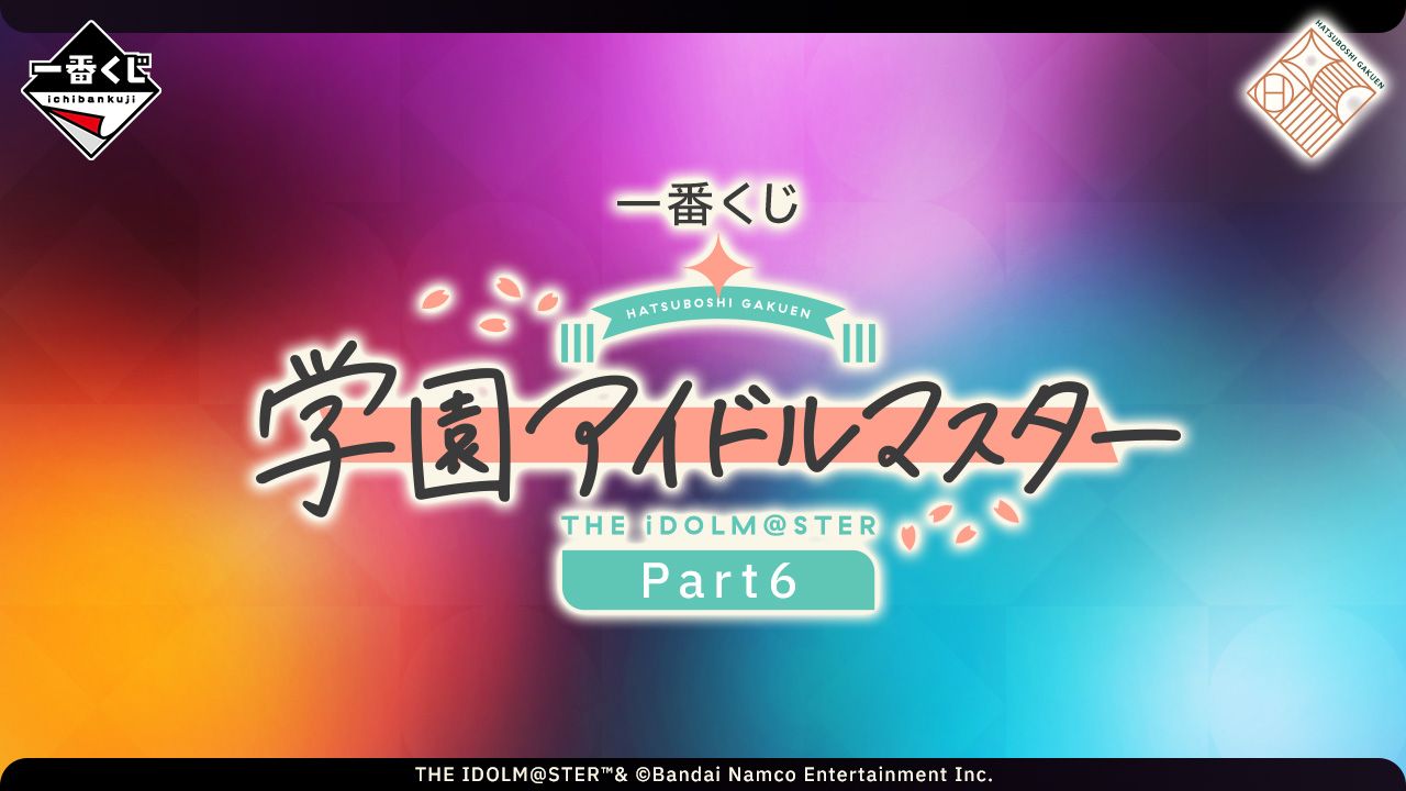 学マス】一番くじ 学園アイドルマスター Part6 2026年9月19日発売予定