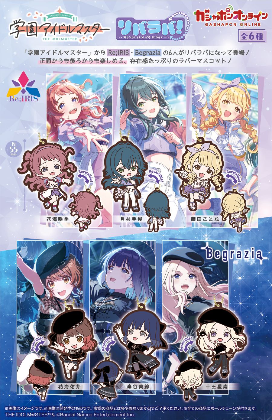 学マス】 「学園アイドルマスター リバラバ！」がガシャポンに登場