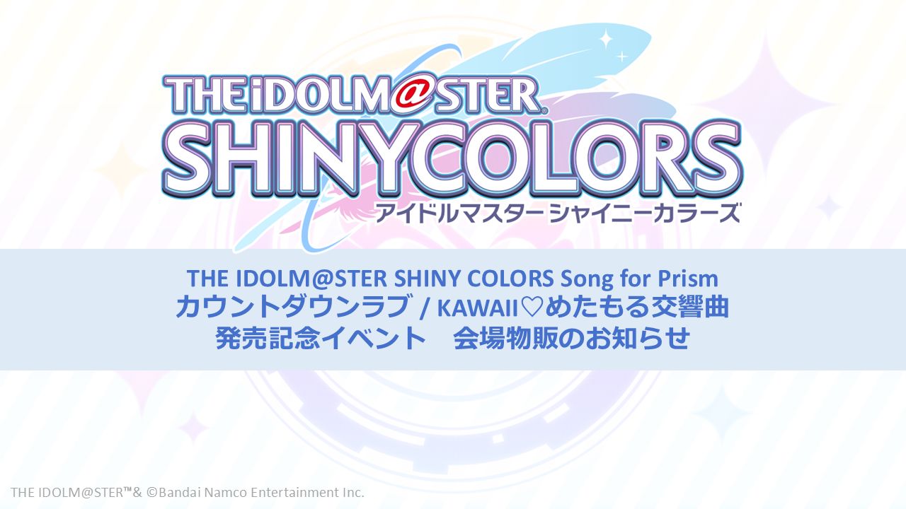 シャニマス】「THE IDOLM@STER SHINY COLORS Song for Prism