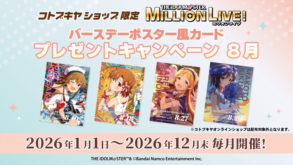 ミリオン】「アイドルマスター ミリオンライブ！バースデーシリーズ