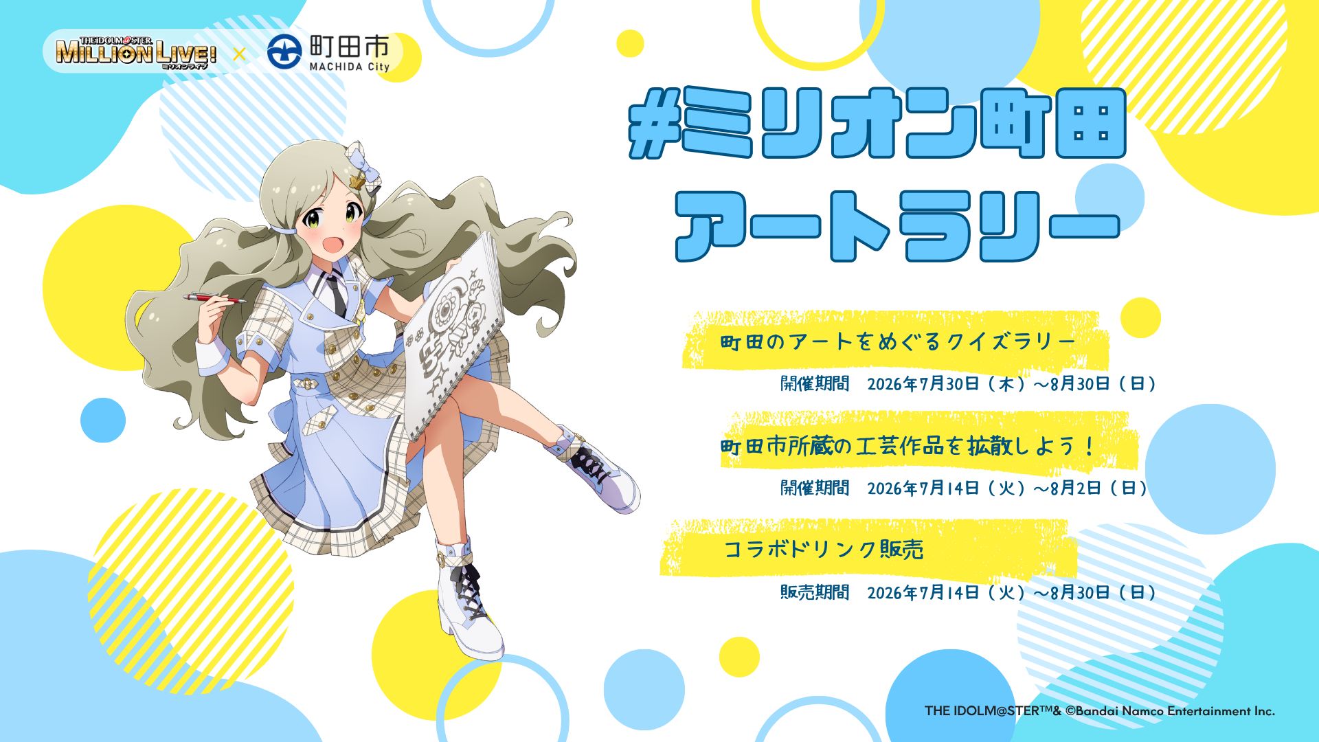 ミリオン】東京都町田市とのコラボ「#ミリオン町田アートラリー」の