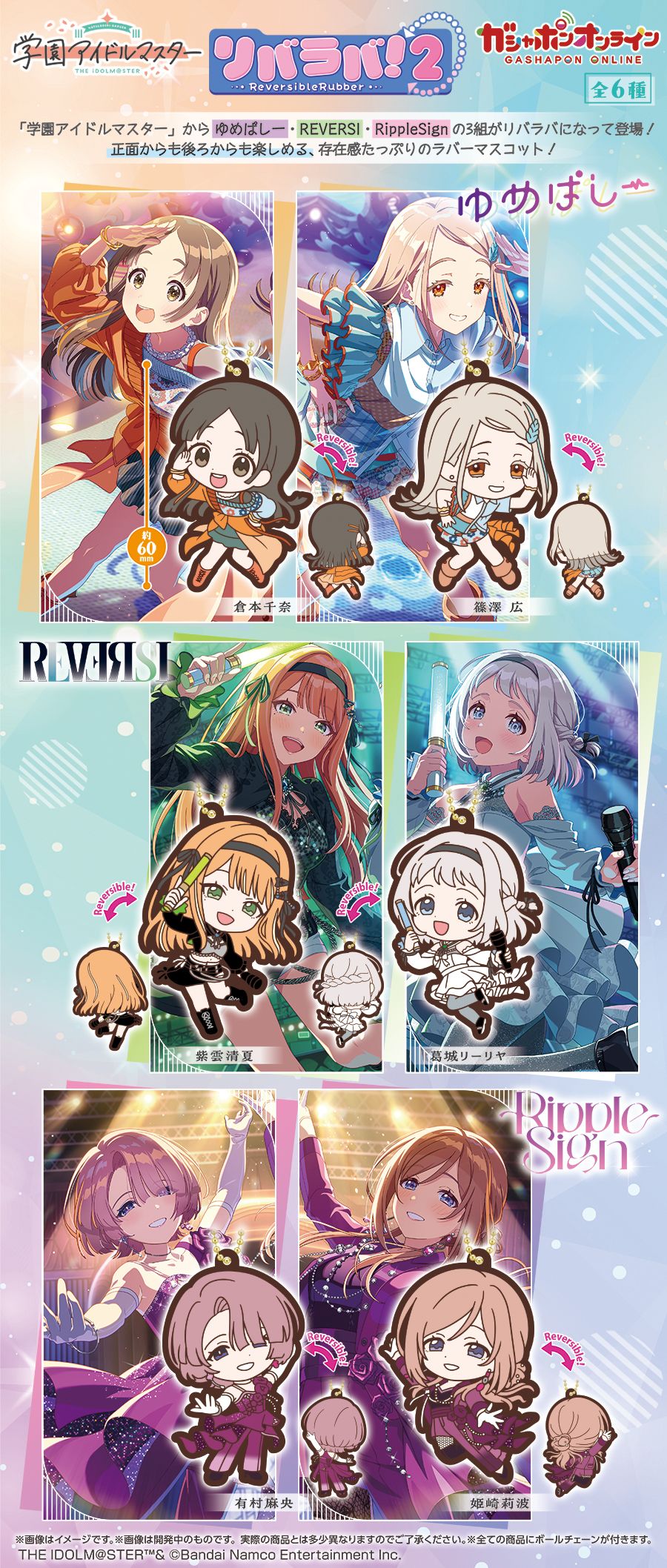 学マス】「学園アイドルマスター リバラバ！2」がガシャポンに登場