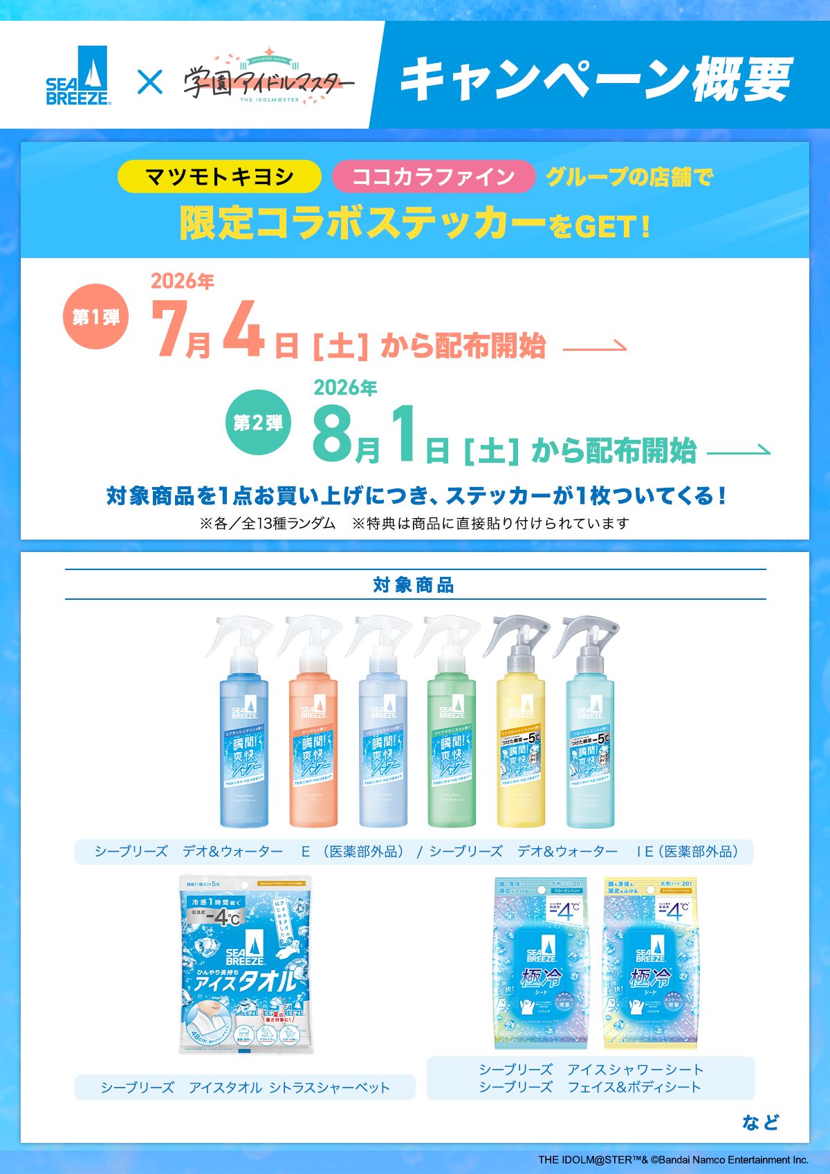 学マス】SEA BREEZEコラボキャンペーン開催！「瞬間クールに、もっと
