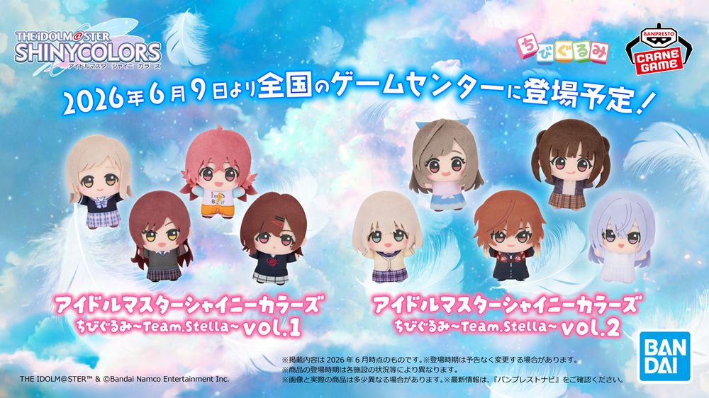 シャニマス】Team.Stellaのちびぐるみが2026年6月9日(火)より全国の