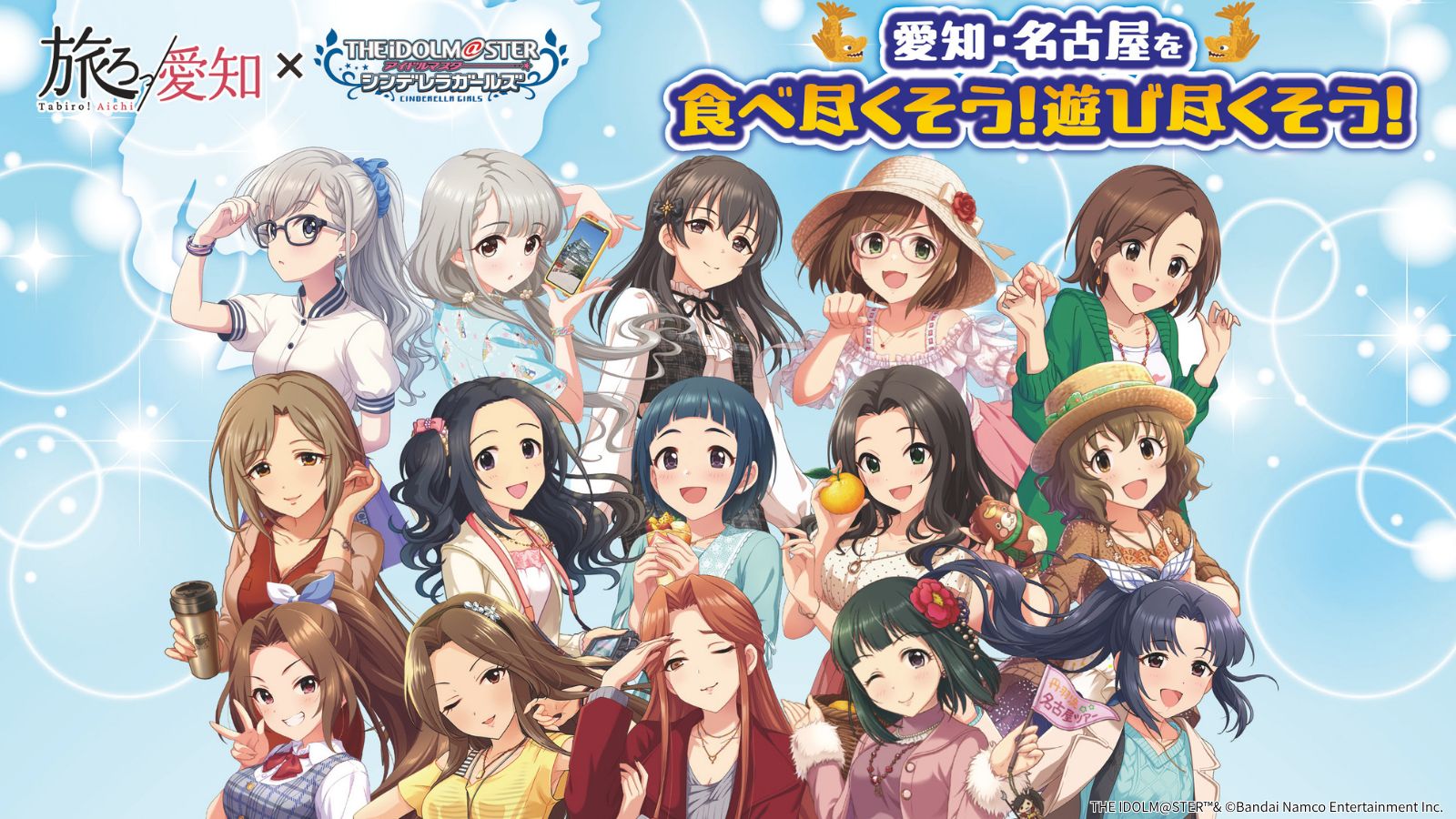 シンデレラ】「旅ろっ！愛知」×「アイドルマスター シンデレラガールズ
