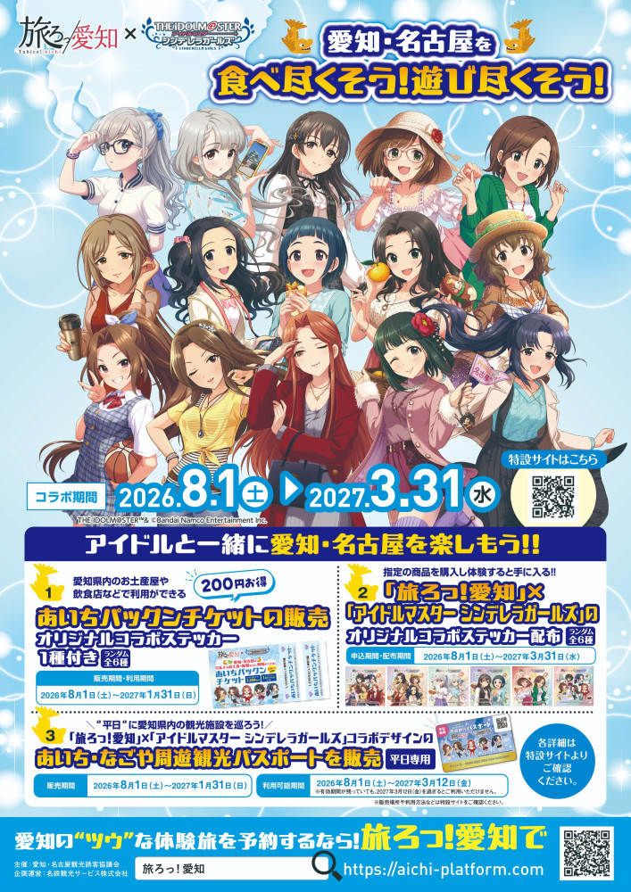 シンデレラ】「旅ろっ！愛知」×「アイドルマスター シンデレラガールズ