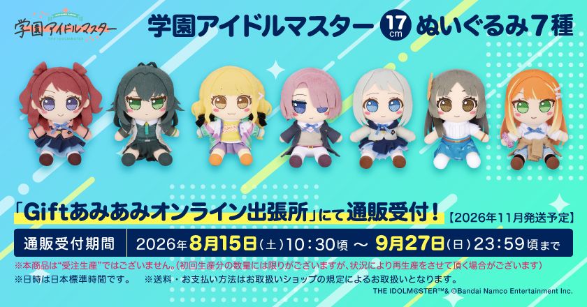 学マス】Giftの新作ぬいぐるみがコミックマーケット108で先行販売決定