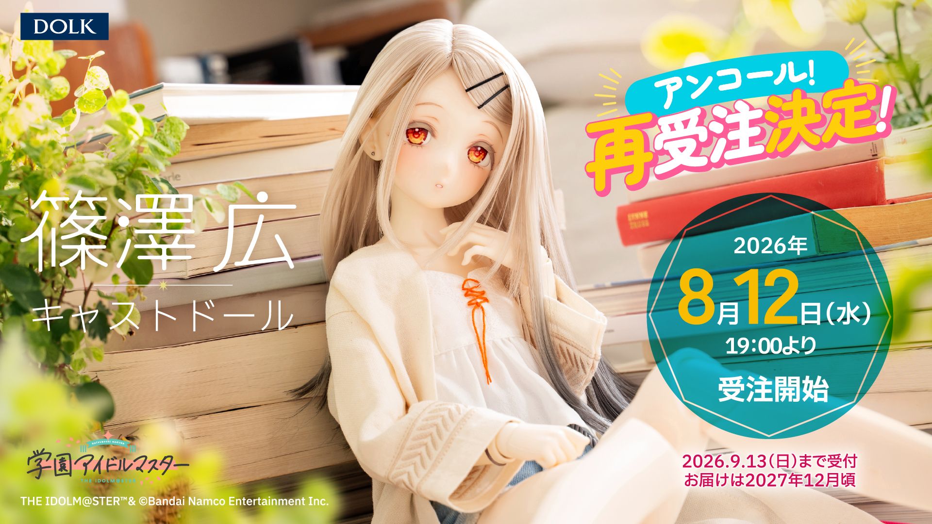 学マス】DOLKより、篠澤 広 キャストドール再販決定！ | 【公式