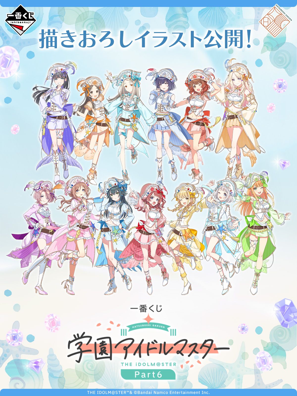 学マス】一番くじ 学園アイドルマスター Part6が2026年9月19日(土)より