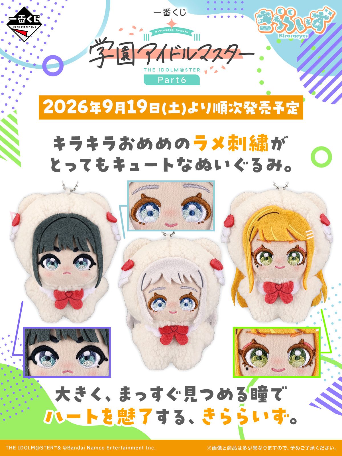学マス】一番くじ 学園アイドルマスター Part6が2026年9月19日(土)より