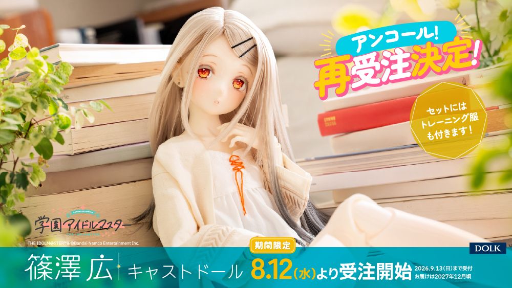 学マス】DOLKより、篠澤 広 キャストドール再販決定！ | 【公式